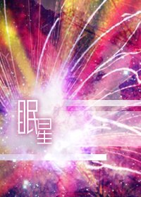 眠星