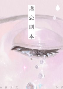 虐戀劇本