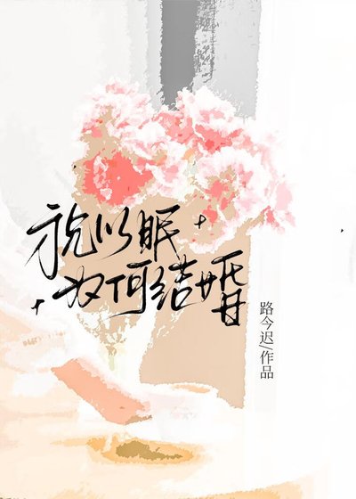 祝以眠為何結婚