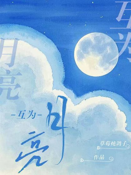 互為月亮
