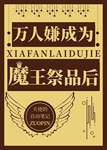 萬人嫌成為魔王祭品後