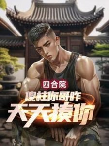 (四河院同人)四河院:傻柱你鸽咋天天揍你?