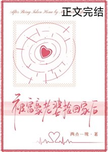 被富豪老婆撿回家後