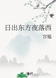 日出東方夜落西