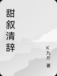 甜敘清辭