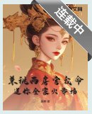 權臣兼祧兩房?郡主重生不嫁了