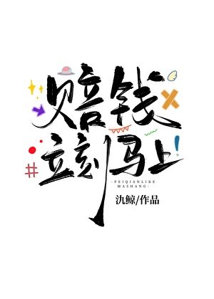 賠錢,立刻馬上!