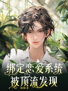 驚!繫結戀愛系統,被頂流發現