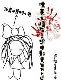 (美恐同人)漂亮主播在美恐電影裡當萬人迷