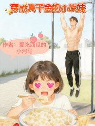 姐姐真千金妹妹真喪彪/穿成真千金的小族妹