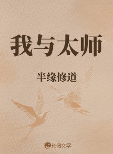 我與太師