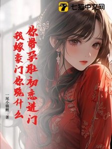 你帶孕肚初戀進門,我嫁豪門你跪什麼