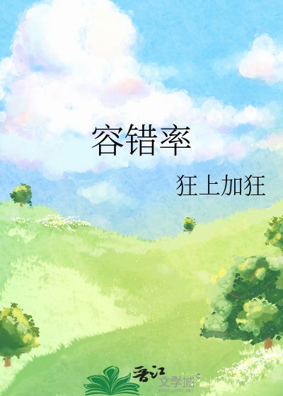 容錯率