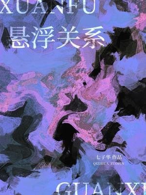 懸浮關係