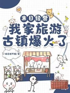 末日經營:我家旅遊古鎮爆火了