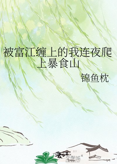 (綜漫同人)被富江纏上的我連夜爬上暴食山