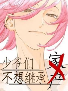 少爺們不想繼承家產