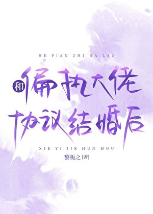 和偏執大佬協議結婚後