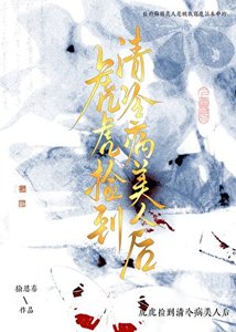 虎虎撿到眼盲病美人後