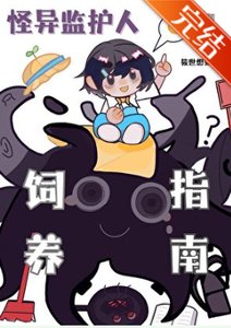 觸手監護人祂來自外星