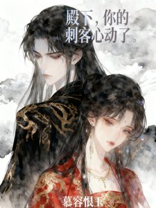 殿下,你的慈客心懂了