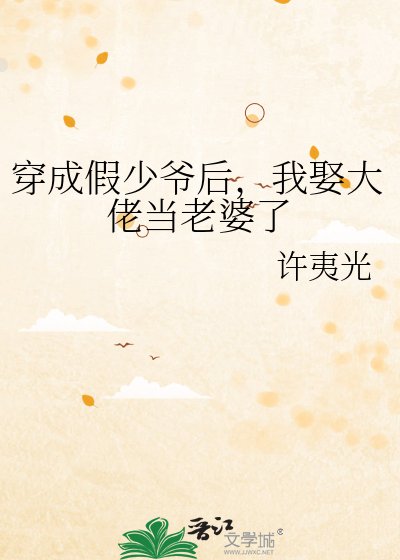 穿成假少爺後,我娶大佬當老婆了