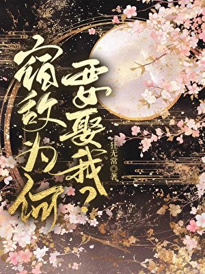 宿敵為何要娶我?
