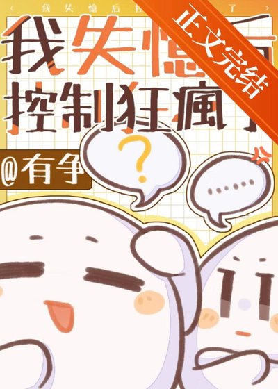 我失憶後控制狂爹系瘋了