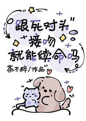跟死對頭接吻就能續命嗎