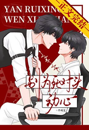 別為死對頭動心