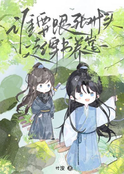 誰要跟死對頭穿書養崽