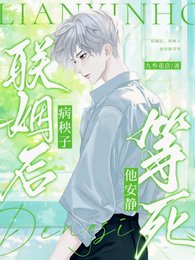 聯姻後,病秧子他安靜等死