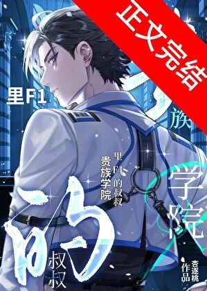 貴族學院裡F1的小叔叔