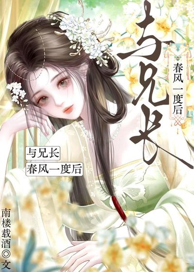 與兄長春風一度後
