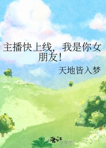 主播快上線,我是你女朋友!