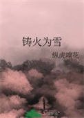 鑄火為雪