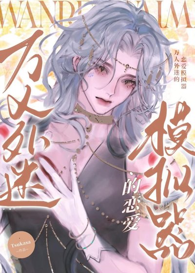 萬人外迷的戀愛模擬器