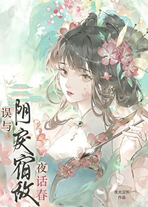 誤纏的瘋嬌美人是帝姬