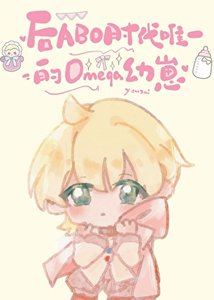 後ABO時代唯一omega幼崽