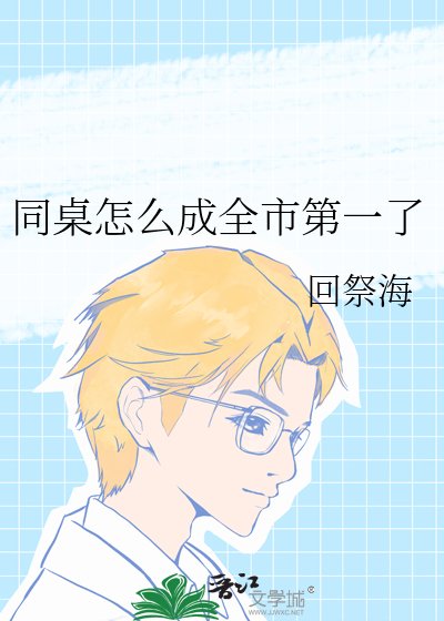 同桌怎麼成全市第一了