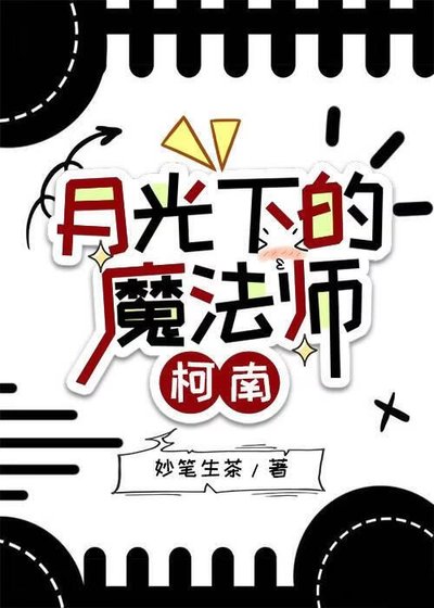 月光下的魔法師【柯南】