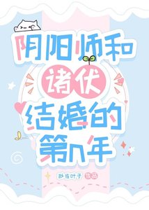 陰陽師和諸伏結婚後的第n年