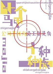 全世界都在等我掉馬