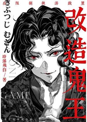 在限制級遊戲裡改造鬼王