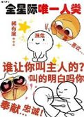 她成了宇宙瀕危級人類