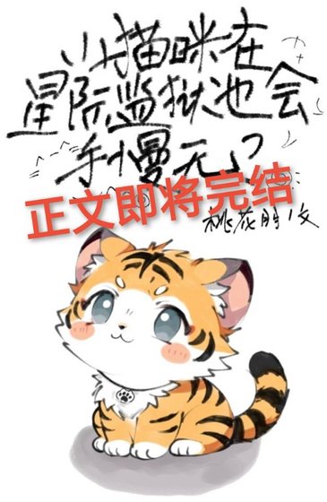 小貓咪在星際監獄也會手慢無?