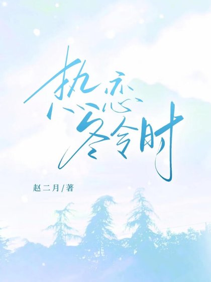 熱戀冬令時