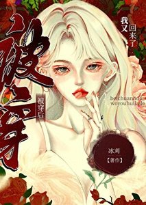 被穿失敗,我又回來了