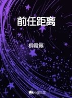 前任距離