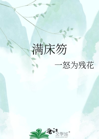 滿床笏